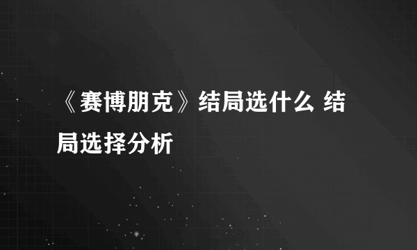 《赛博朋克》结局选什么 结局选择分析