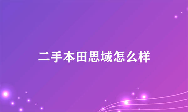 二手本田思域怎么样