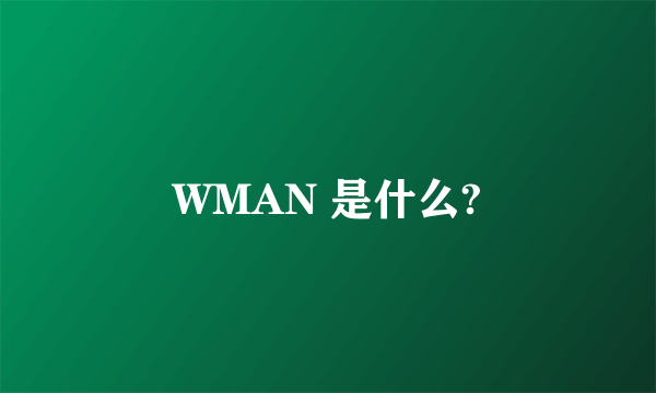 WMAN 是什么?