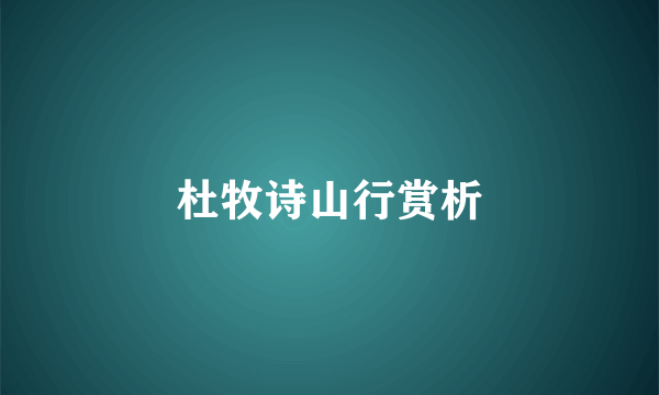 杜牧诗山行赏析