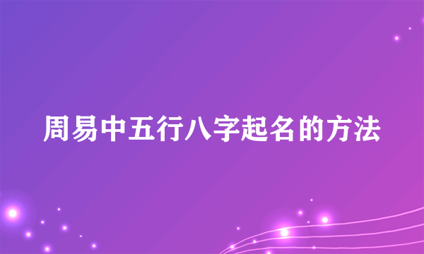 周易中五行八字起名的方法
