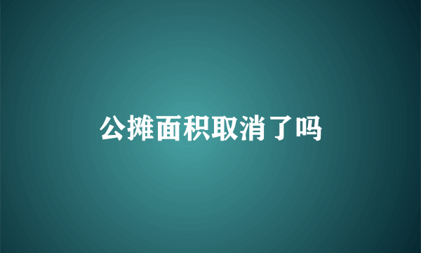 公摊面积取消了吗
