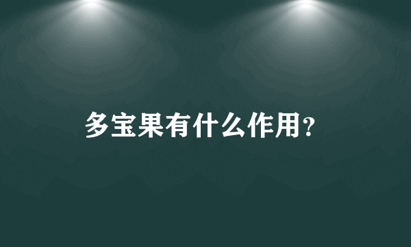 多宝果有什么作用？