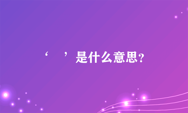 ‘烎’是什么意思？