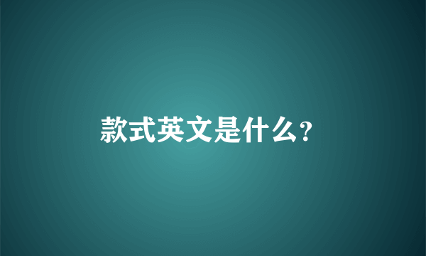款式英文是什么？
