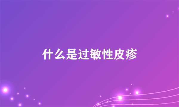 什么是过敏性皮疹
