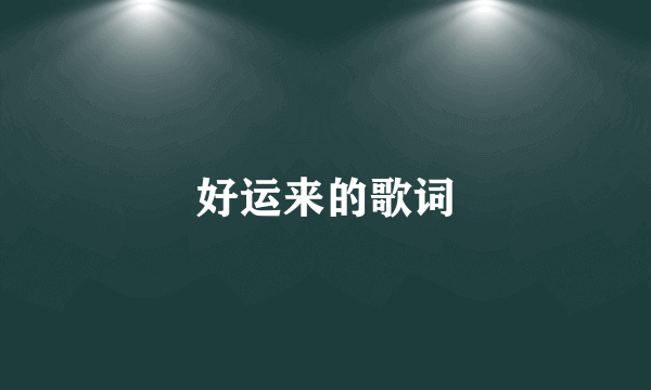 好运来的歌词
