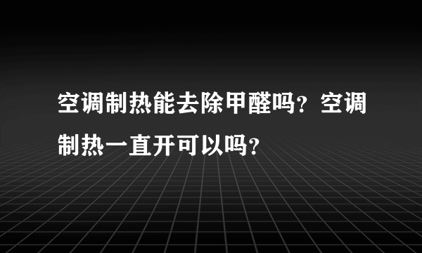 空调制热能去除甲醛吗？空调制热一直开可以吗？