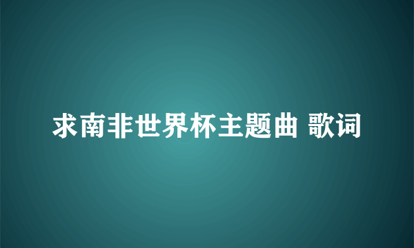 求南非世界杯主题曲 歌词