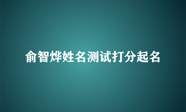 俞智烨姓名测试打分起名