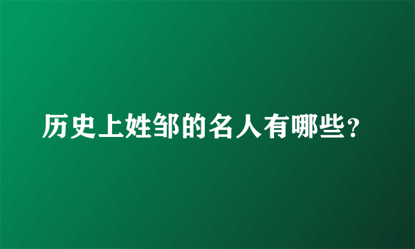 历史上姓邹的名人有哪些？