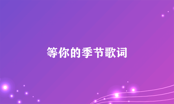 等你的季节歌词