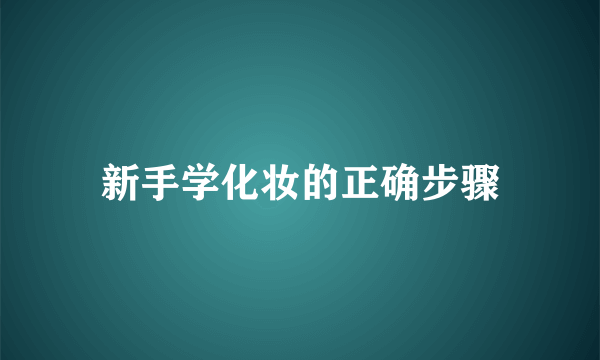新手学化妆的正确步骤