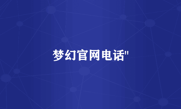 梦幻官网电话
