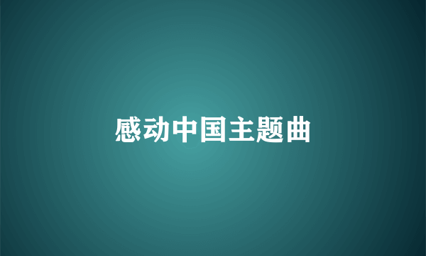 感动中国主题曲