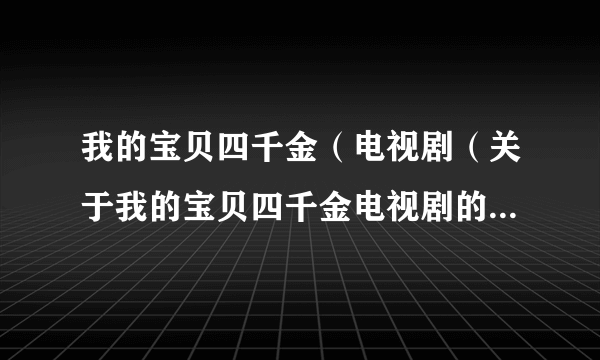 我的宝贝四千金（电视剧（关于我的宝贝四千金电视剧的简介））