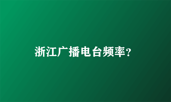 浙江广播电台频率？