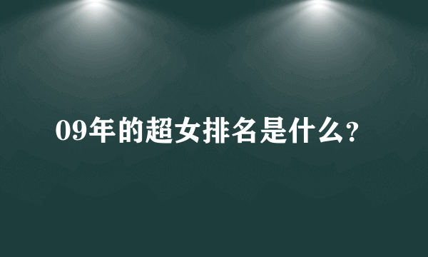 09年的超女排名是什么？