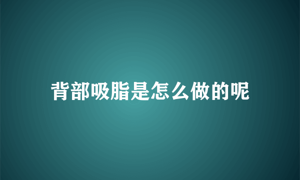 背部吸脂是怎么做的呢