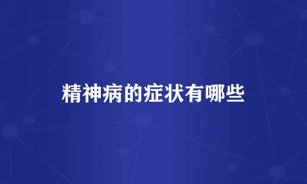 精神病的症状有哪些