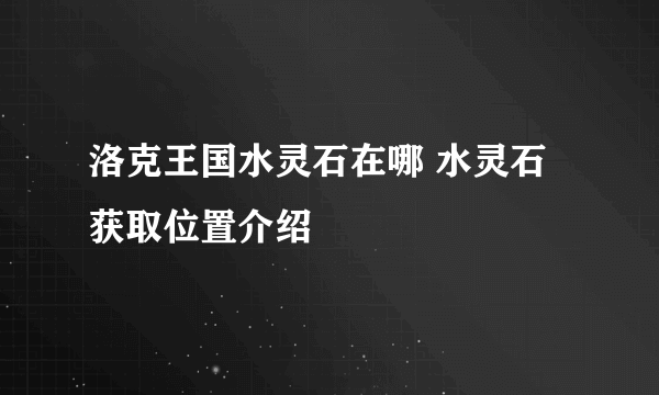 洛克王国水灵石在哪 水灵石获取位置介绍