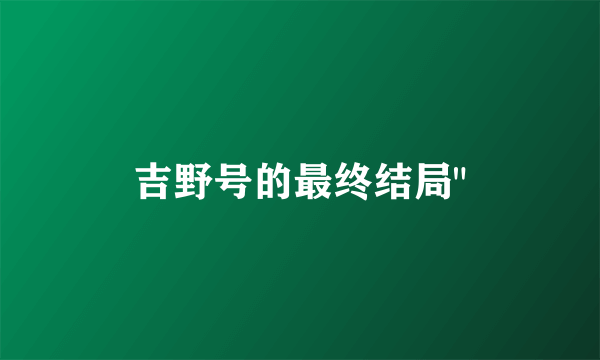 吉野号的最终结局