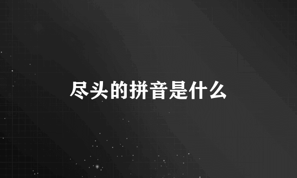 尽头的拼音是什么