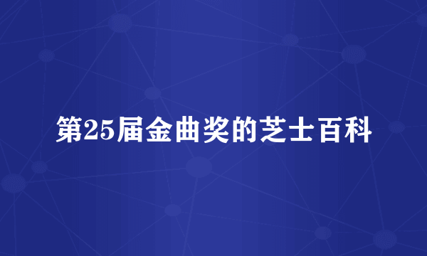 第25届金曲奖的芝士百科