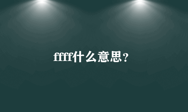 ffff什么意思？