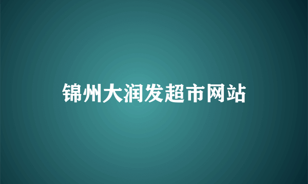 锦州大润发超市网站