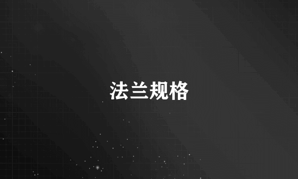法兰规格