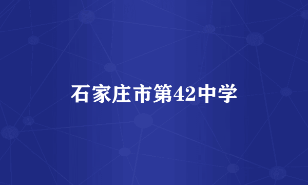 石家庄市第42中学