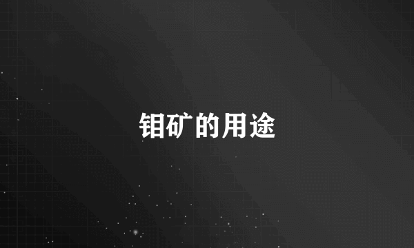 钼矿的用途