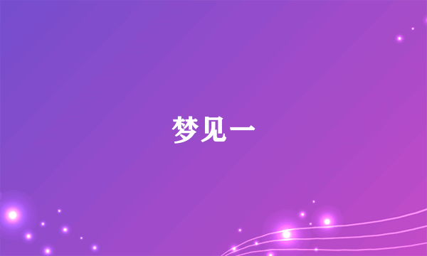 梦见一
