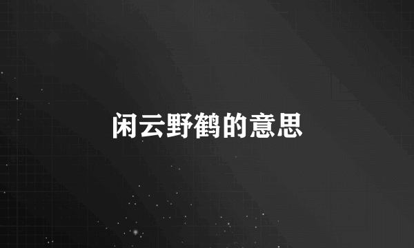 闲云野鹤的意思