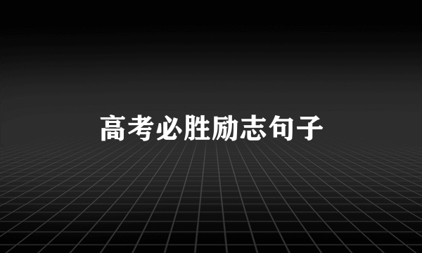高考必胜励志句子