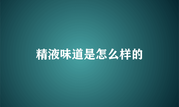 精液味道是怎么样的