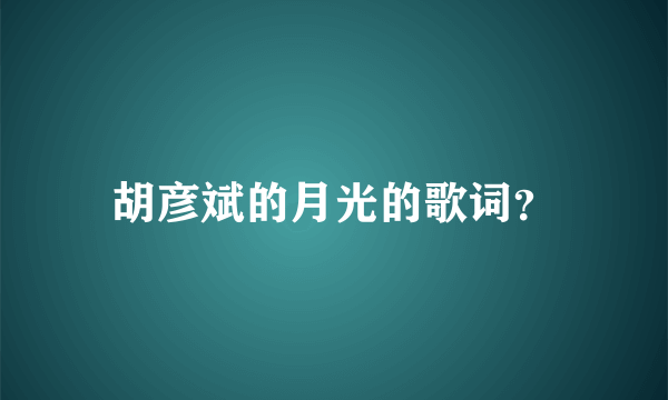 胡彦斌的月光的歌词？