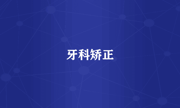 牙科矫正