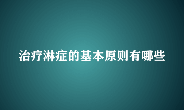 治疗淋症的基本原则有哪些