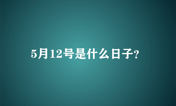 5月12号是什么日子？