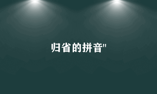 归省的拼音