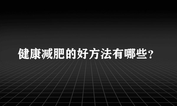 健康减肥的好方法有哪些？