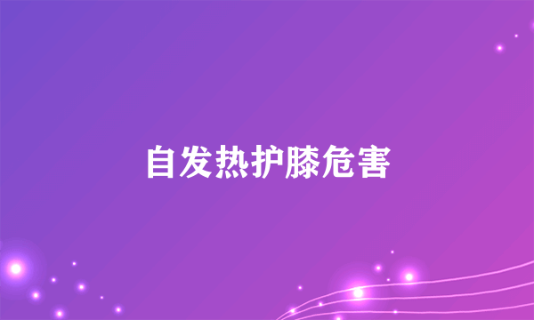 自发热护膝危害