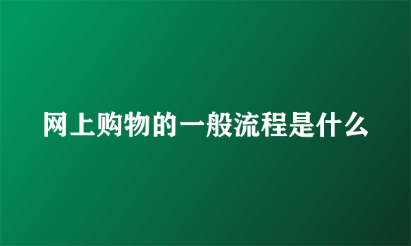 网上购物的一般流程是什么