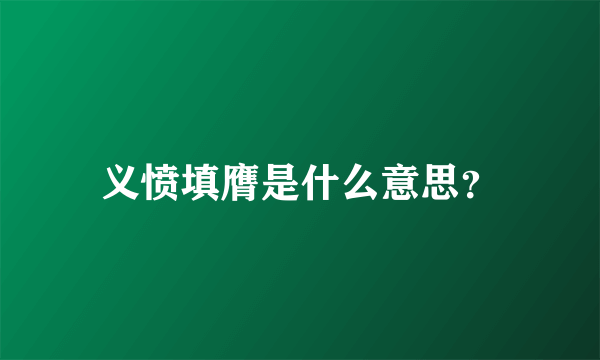 义愤填膺是什么意思？