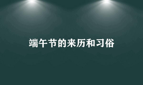端午节的来历和习俗