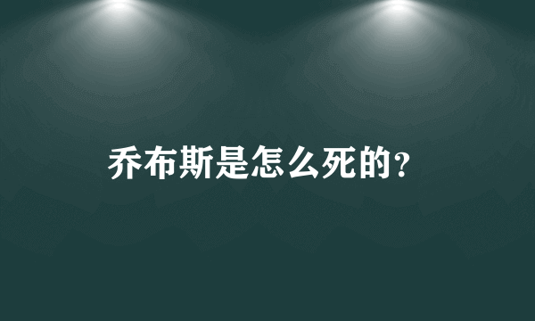 乔布斯是怎么死的？