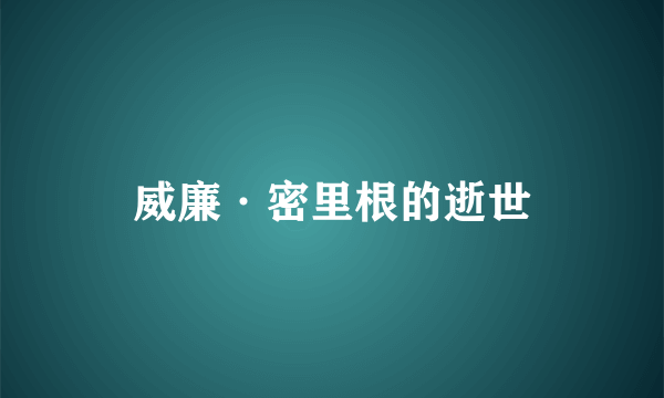 威廉·密里根的逝世