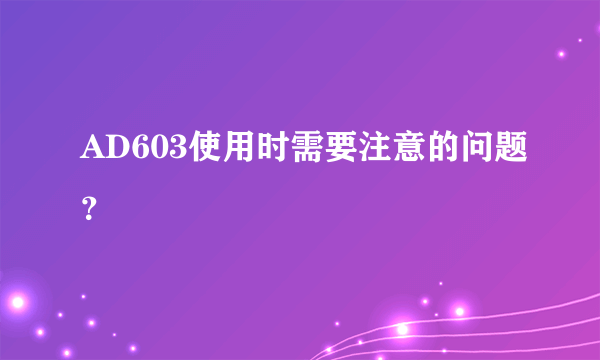 AD603使用时需要注意的问题？